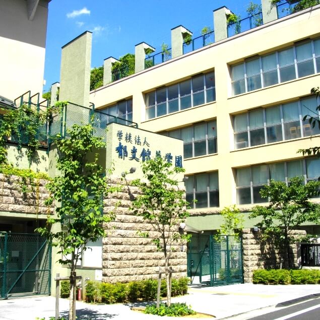 郁文館中学校の外観