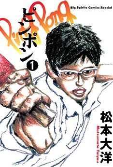 漫画「ピンポン」のコミックス