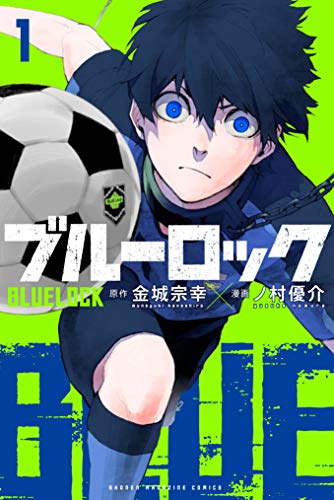 漫画「ブルーロック」のコミックス