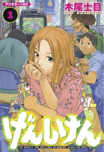 漫画「げんしけん」の表紙 