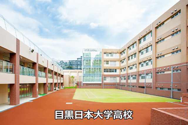 目黒日本大学高校の外観