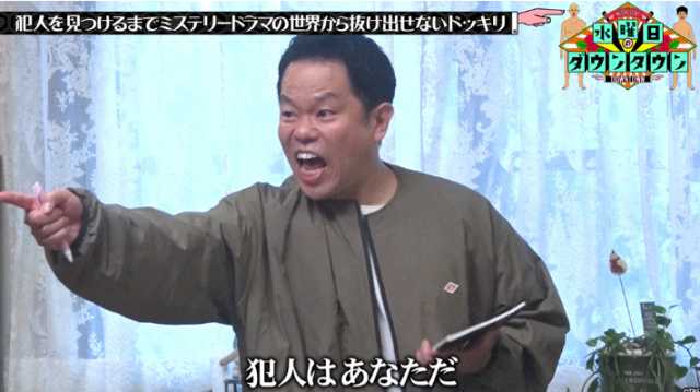 ドッキリ内で「犯人はあなただ」と叫ぶダイアン津田